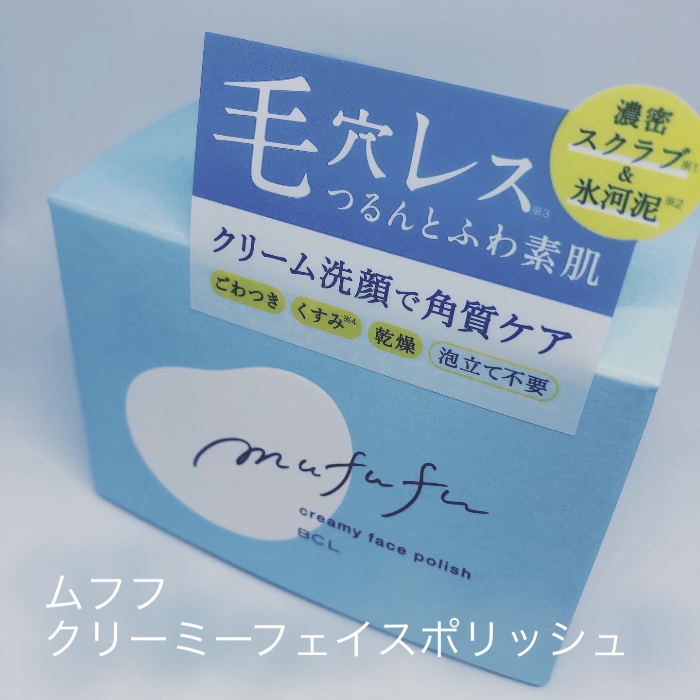 クリーミーフェイスポリッシュ/ムフフ/洗顔フォームを使ったクチコミ（1枚目）