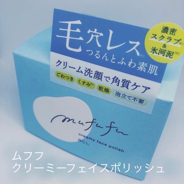 ムフフ クリーミーフェイスポリッシュのクチコミ「＼毛穴汚れや古い角質によるごわつきをやさしくオフするクリーム洗顔／

✔︎株式会社スタイリング.....」（1枚目）