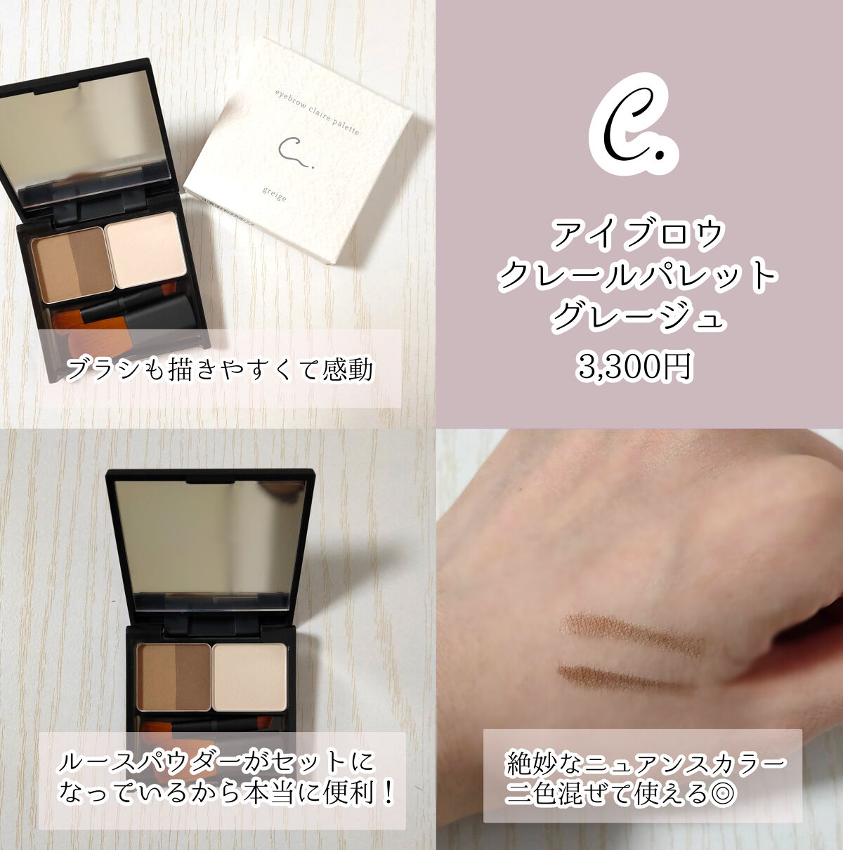 C. クレールパレットのクチコミ「C.
クレールパレット　グレージュ
クレールペンシル　グレージュ

────────────
.....」（2枚目）