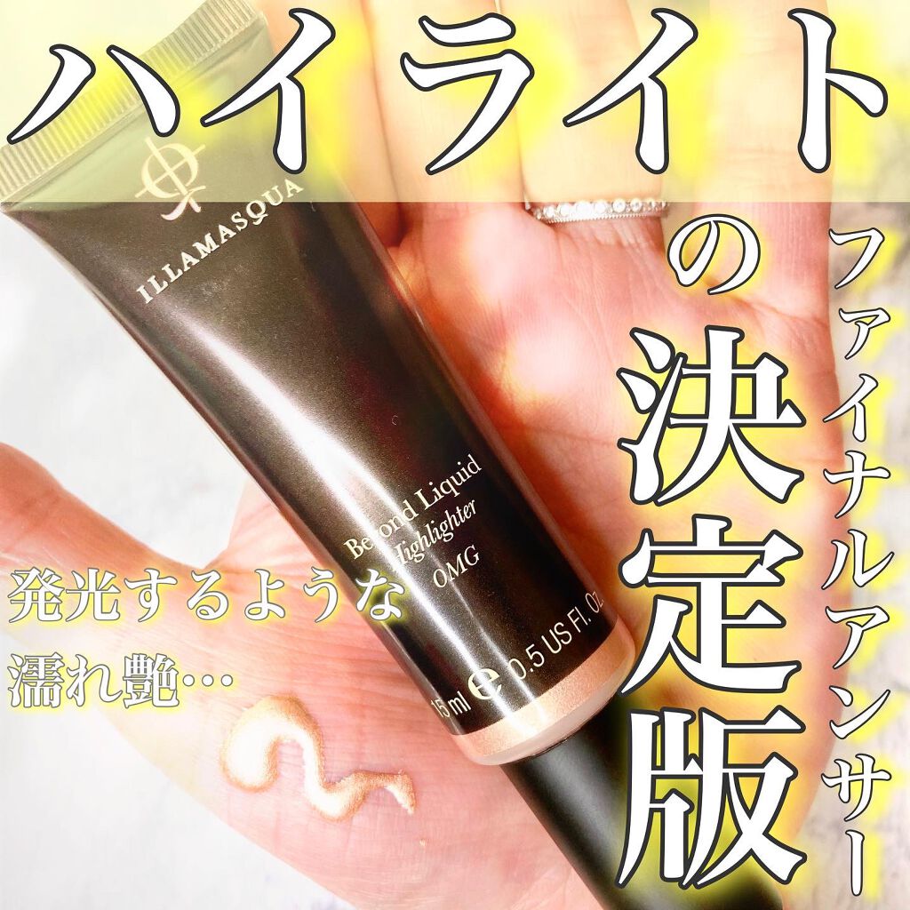 ビヨンドリキッドハイライター/Illamasqua/リキッドハイライトを使ったクチコミ(1枚目)