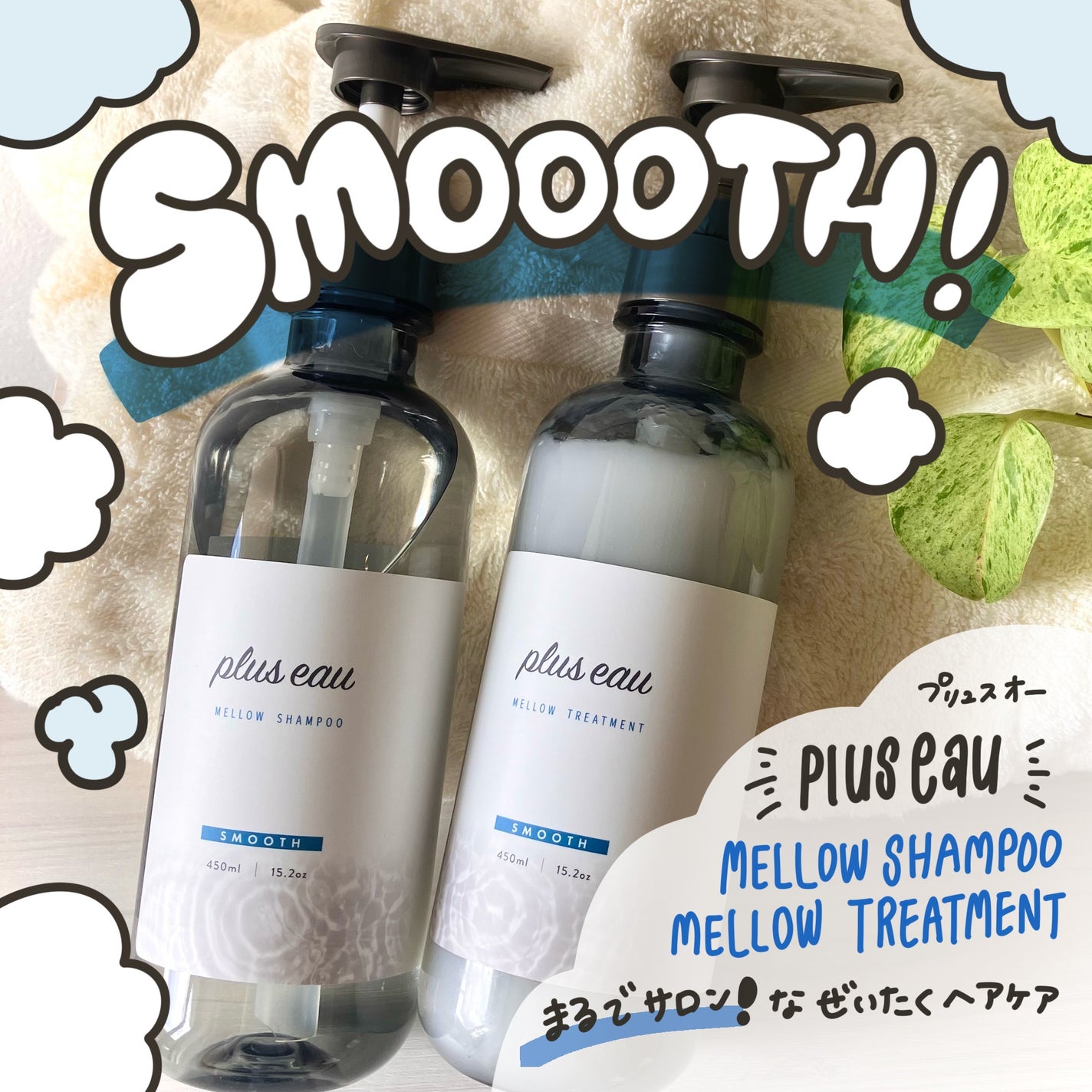 メロウシャンプー/メロウトリートメント/plus eau/市販シャンプーを使ったクチコミ(1枚目)