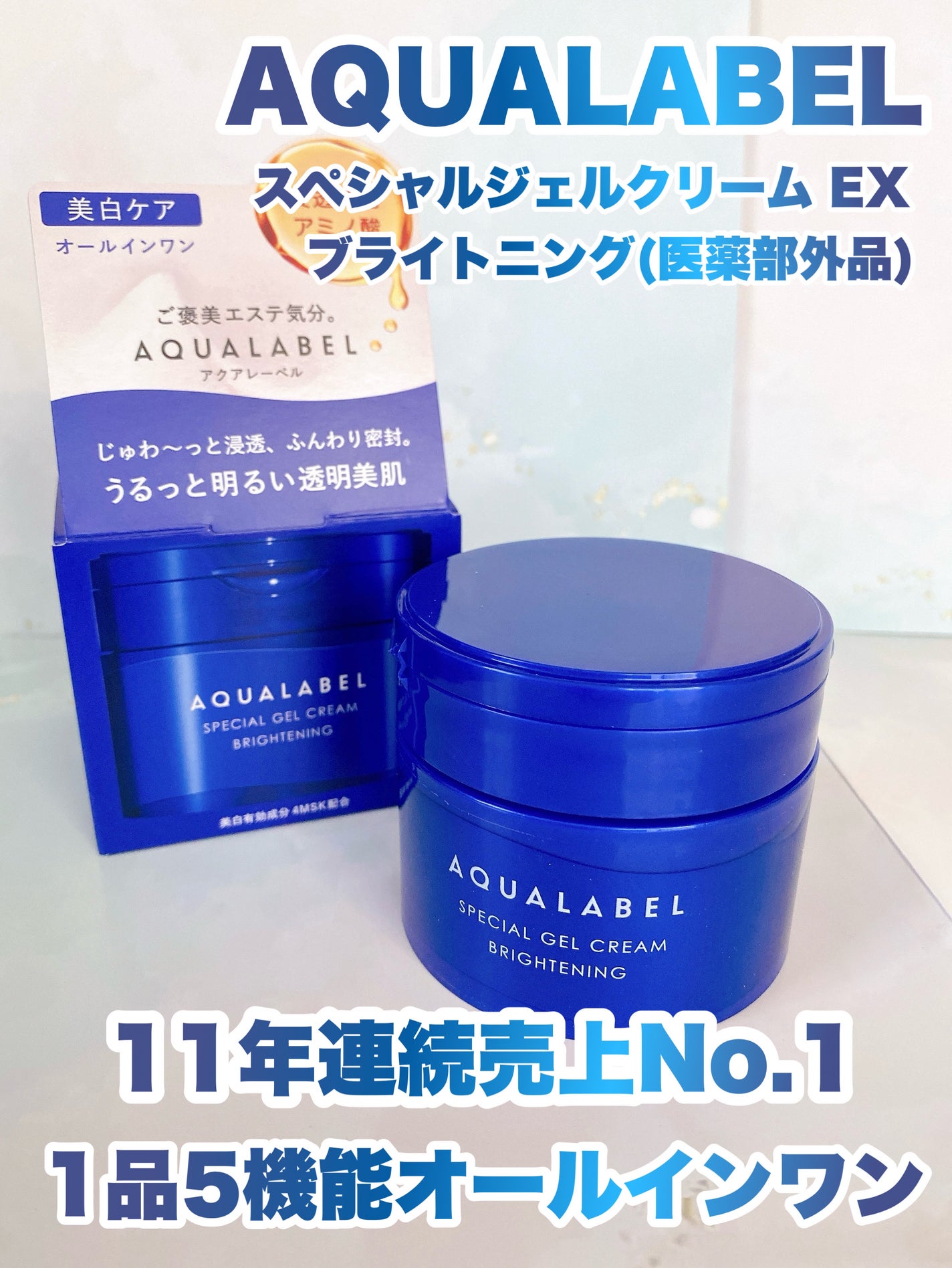 スペシャルジェルクリーム EX (ブライトニング) /アクアレーベル/オールインワン化粧品を使ったクチコミ(1枚目)