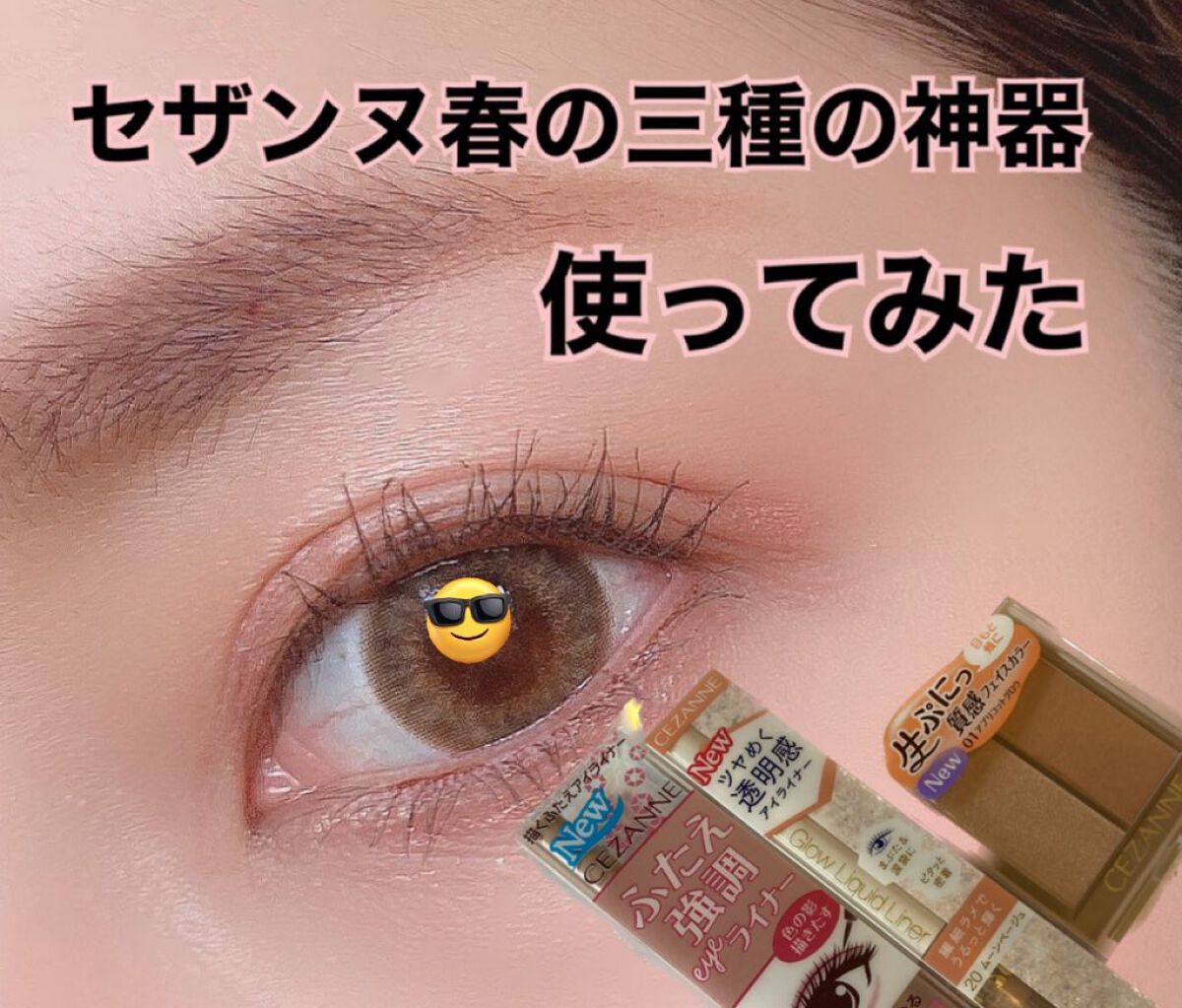 グロウリキッドライナー/CEZANNE/リキッドアイライナーを使ったクチコミ（1枚目）