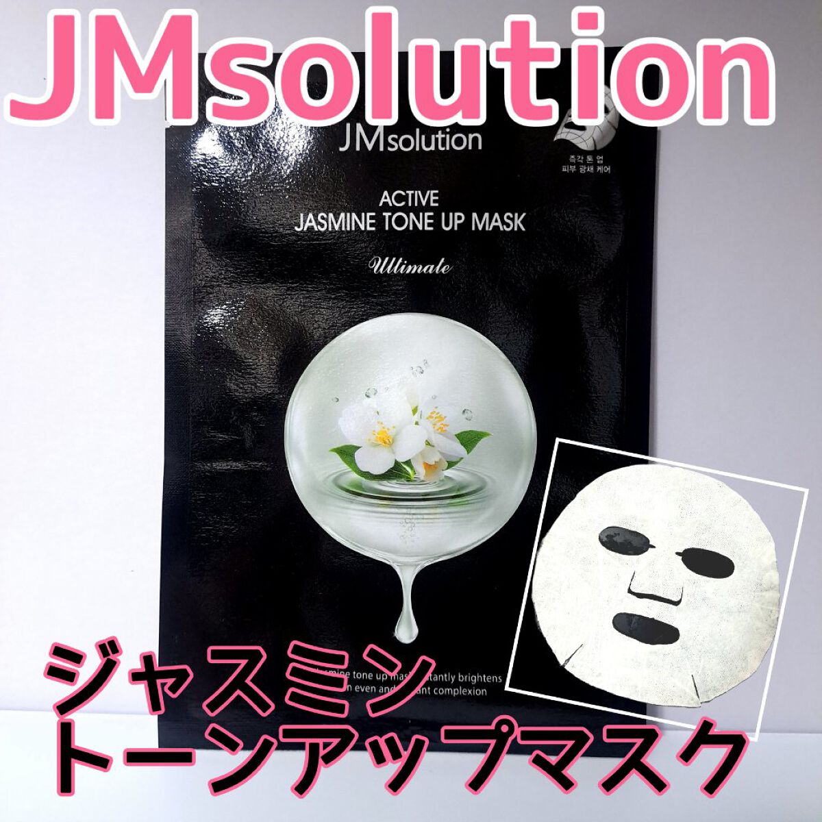 ACTIVE JASMINE TONE UP MASK/JMsolution/シートマスク・パックを使ったクチコミ（1枚目）