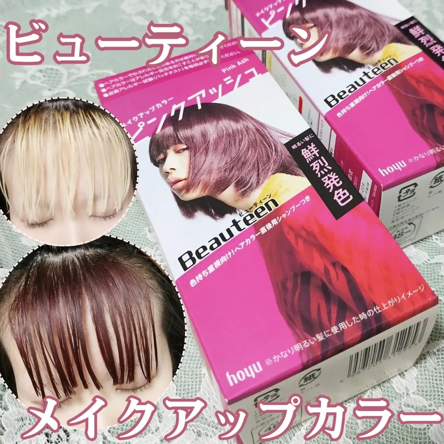 メイクアップカラー/ビューティーン/ヘアカラーを使ったクチコミ（1枚目）