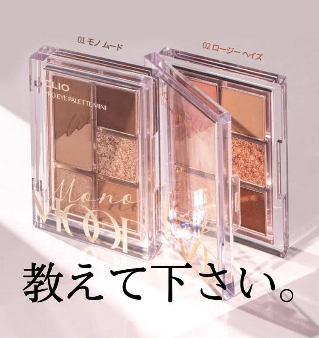 プロ アイパレット ミニ/CLIO/アイシャドウパレットを使ったクチコミ（1枚目）
