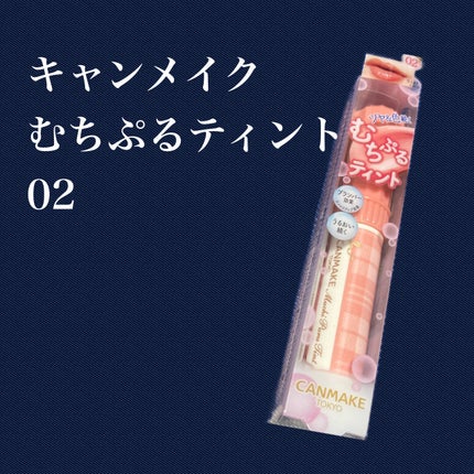 むちぷるティント/キャンメイク/リップティントを使ったクチコミ(1枚目)