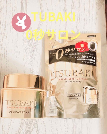 プレミアムリペアマスク(資生堂 プレミアムリペアマスク)/TSUBAKI/ヘアマスク・ヘアパックを使ったクチコミ(1枚目)