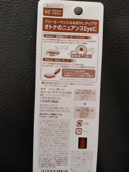 クリーミーアイペンシルEX/サナ ニューボーン/ペンシルアイライナーを使ったクチコミ(2枚目)