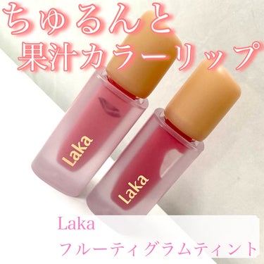 Laka フルーティグラムティント
118 アドアー

✼•┈┈┈┈•✼•┈┈┈┈•✼•┈┈┈┈•✼

Lakaの大人気なちゅるんとティント💄

とにかくツヤ感の素敵なティントです!

ちゅるんとつやつやでかわいく仕上がります💓

高発色でつけたてのツヤ感はそのままとはいかないものも、
色持ちもツヤ感もしっかりと持続 !

唇が弱く荒れやすい私ですが問題なく使えました🙆🏻‍♀️

ちゅるんと感が続くので乾燥も気にならず使えます！

118 アドアーはふんわりとした青みピンク。

青みピンクでしっかりと明るいカラーです💞

浮くかなと思いきや柔らかい色なので、大丈夫でした！

フルーティーグラムティントは色展開が豊富で
たくさん集めたくなります✨

私はすでに8本持っています🫶


色持ち保湿感、ツヤ感ともに申し分ないティントなので
とってもおすすめです！
#laka #フルーティーグラムティント  #初買いコスメ  #ヘビロテ選手紹介  #あか抜け宣言  #期待越えアイテム  #本音レポ の画像 その0