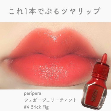 【ツヤ感・透け感叶えるティント】
peripera
シュガージェリーティント(ASMRコレクション)
#4 Brick Fig

LIPPS初投稿です💖

今回紹介するこちらのティントは
名前の通りジェ