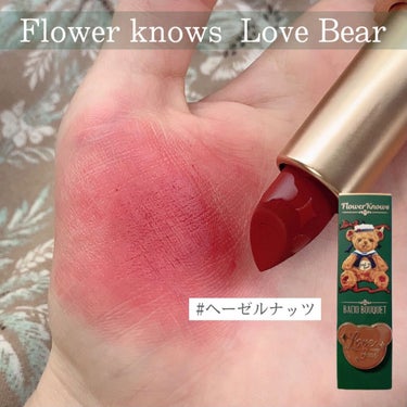 Love Bear マットリップスティック ヘーゼルナッツベア/FlowerKnows/口紅を使ったクチコミ（2枚目）