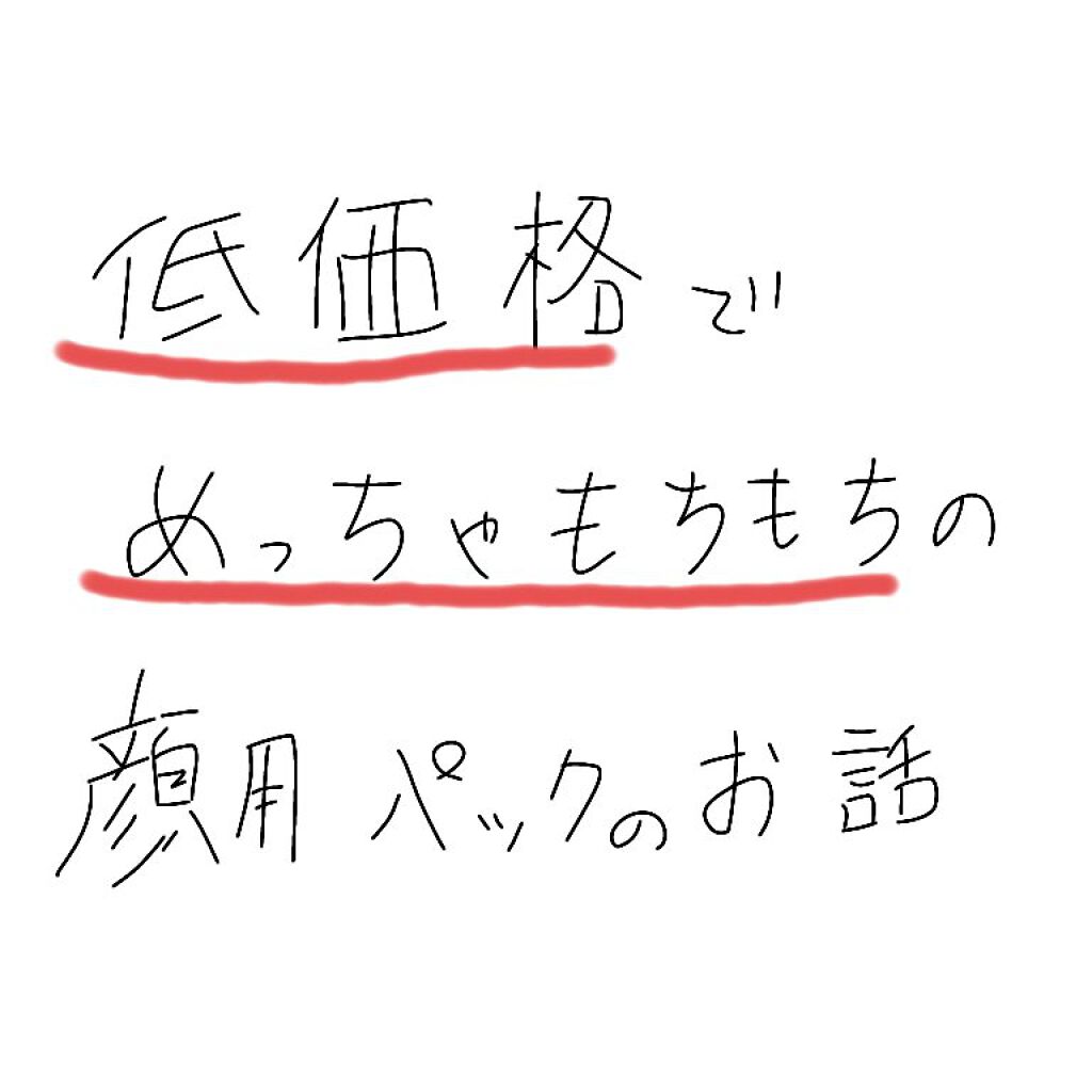 美肌職人 米ぬかマスク/クリアターン/シートマスク・パックを使ったクチコミ（1枚目）