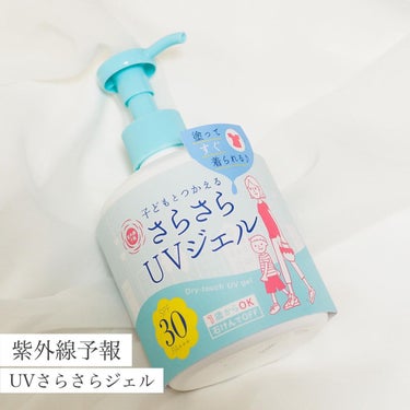 UVさらさらジェル 250g/紫外線予報/日焼け止め・UVケアを使ったクチコミ（1枚目）