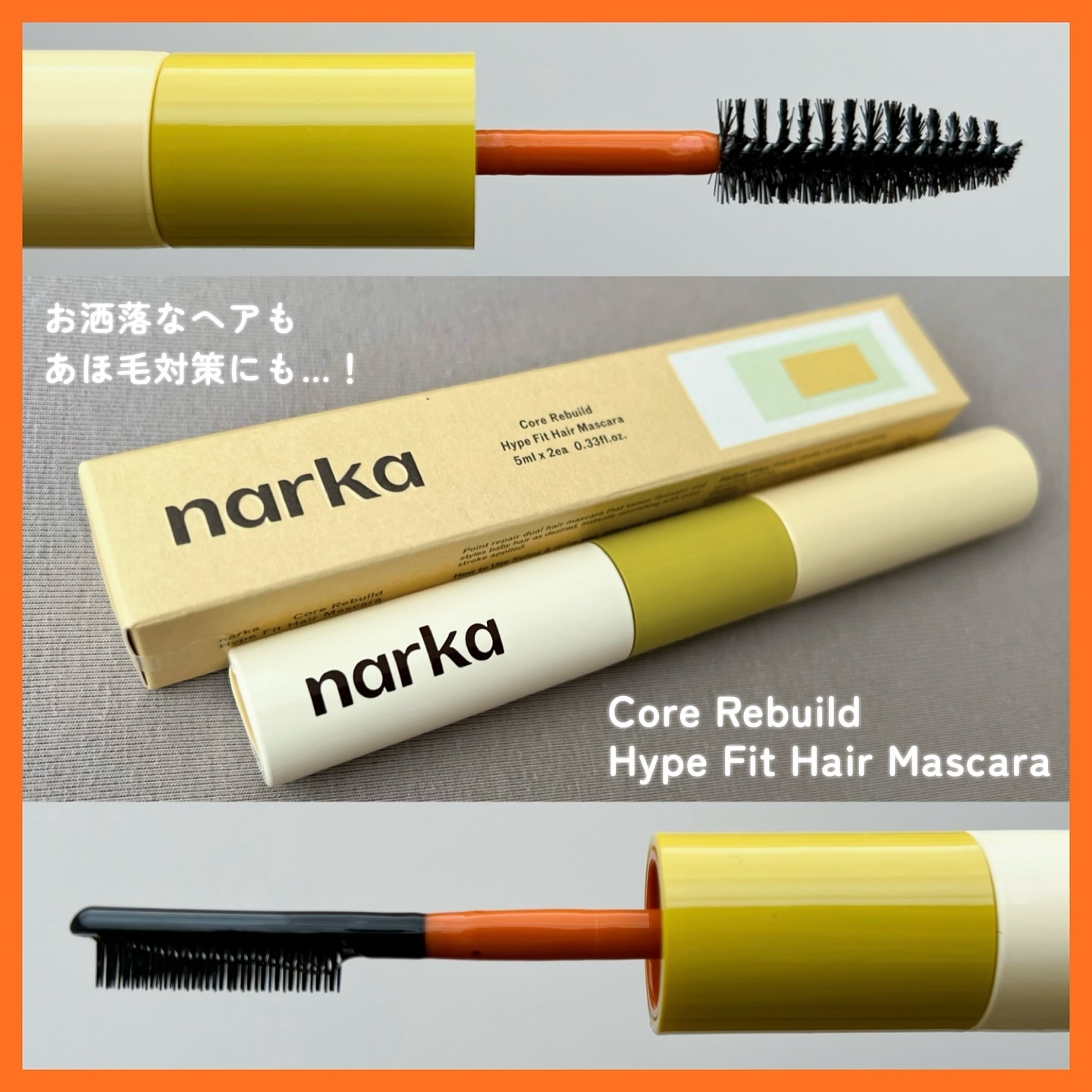 ハイプフィットヘアマスカラ/narka/その他スタイリングを使ったクチコミ（1枚目）
