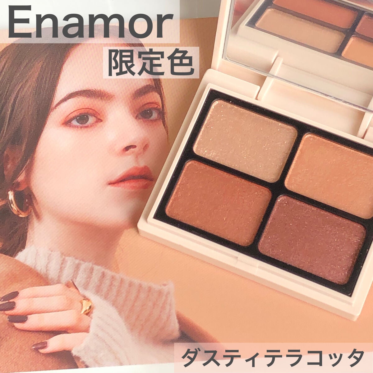 ニュアンスカラーアイズ/Enamor/アイシャドウパレットを使ったクチコミ(1枚目)