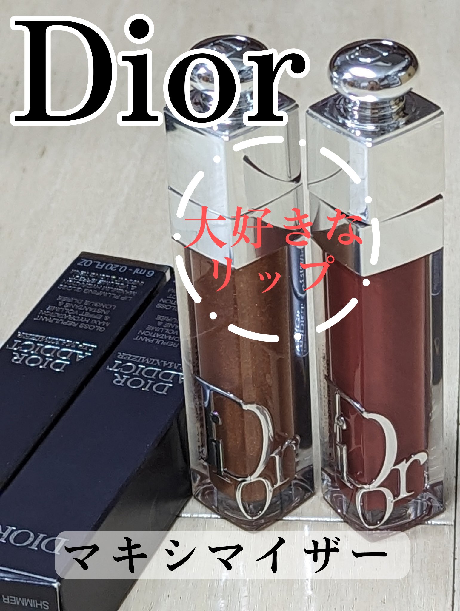 ディオール アディクト リップ マキシマイザー/Dior/リップグロスを使ったクチコミ（1枚目）