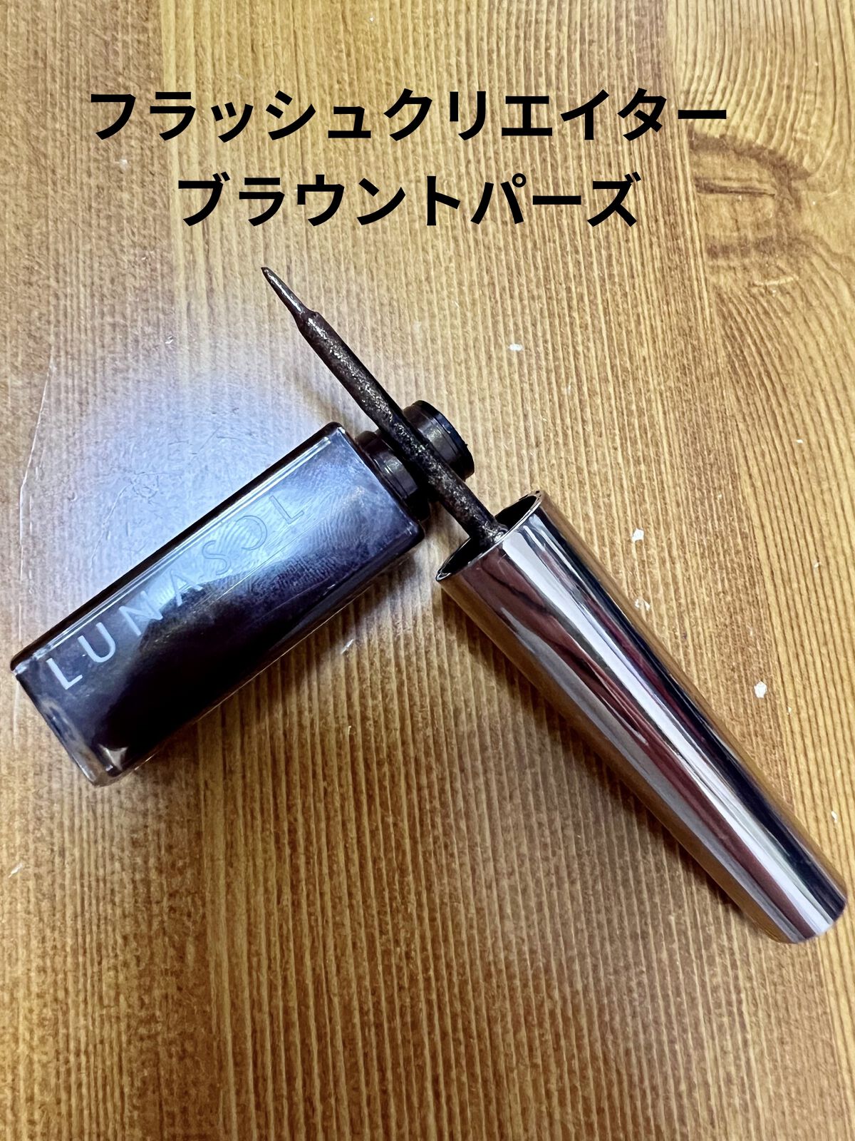 メタリックライナー/LUNASOL/リキッドアイライナーを使ったクチコミ（3枚目）