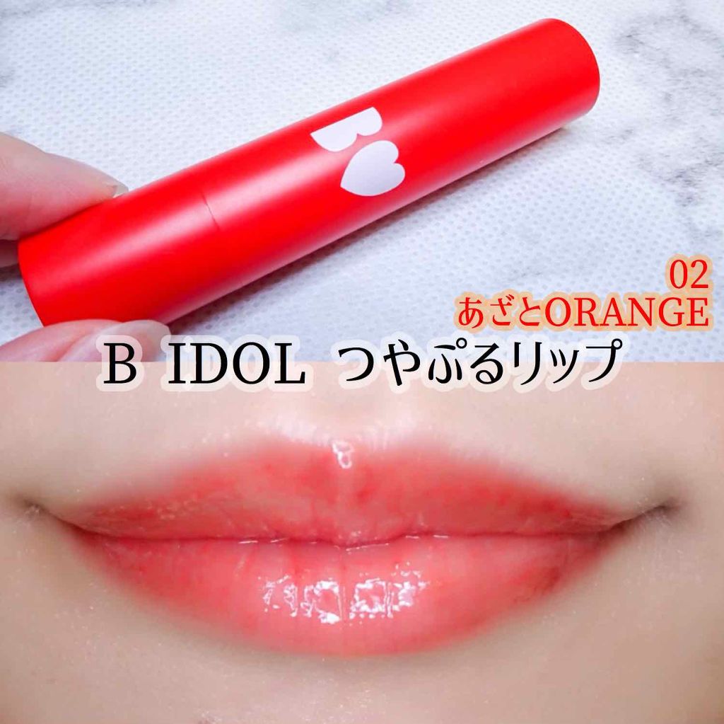 つやぷるリップR/b idol/口紅を使ったクチコミ（1枚目）