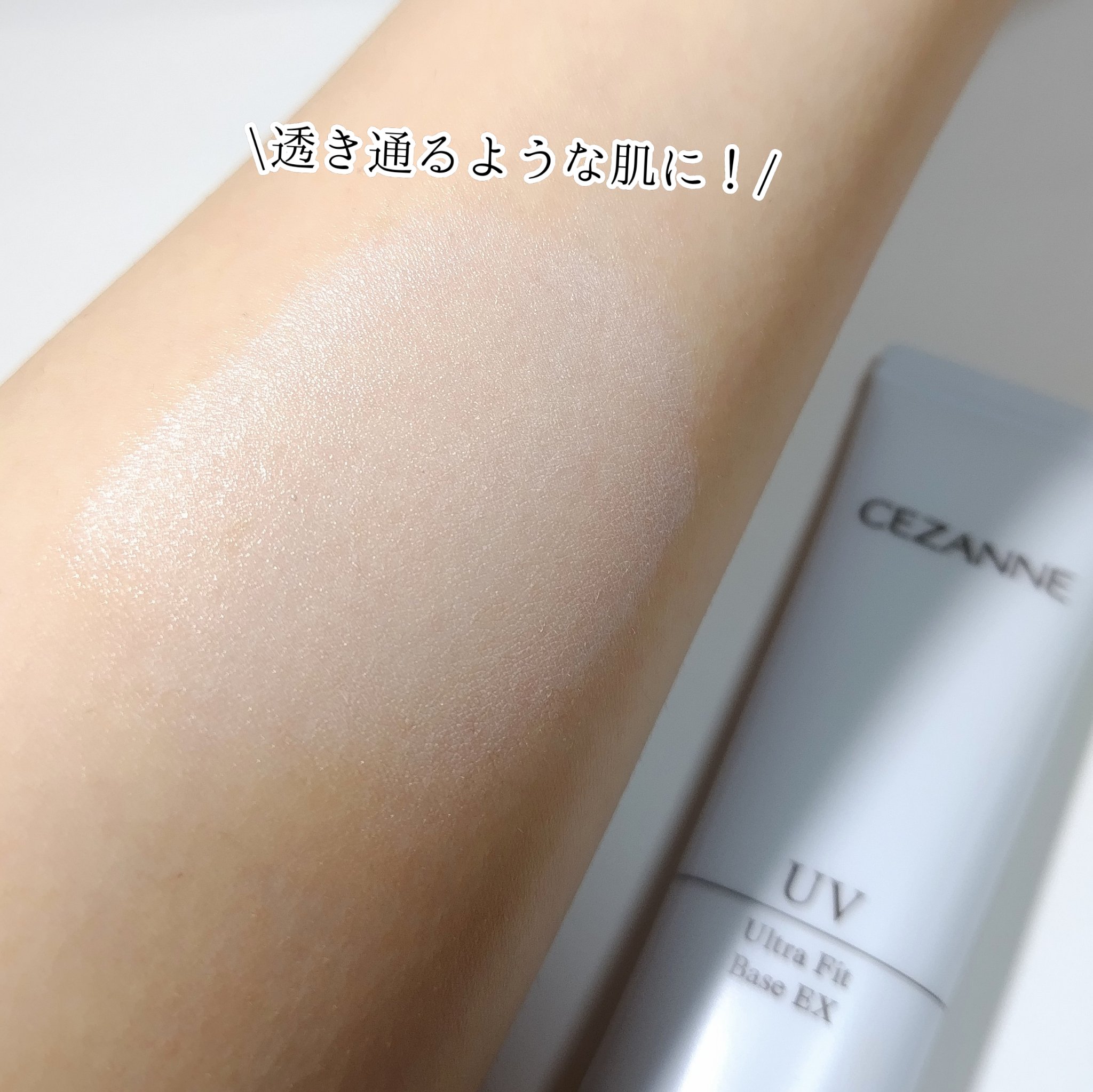 UVウルトラフィットベースEX/CEZANNE/化粧下地を使ったクチコミ（3枚目）