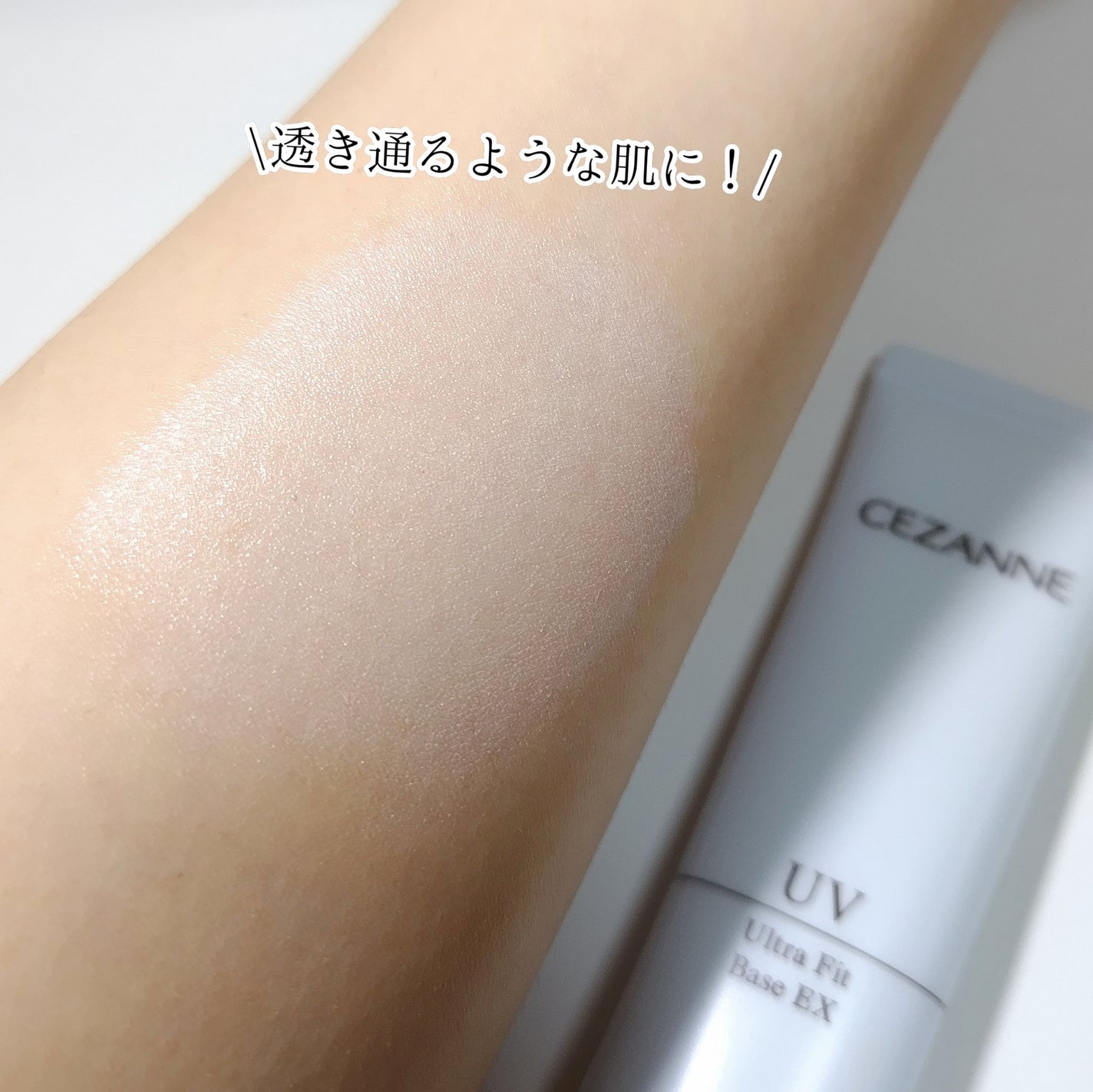 UVウルトラフィットベースEX/CEZANNE/化粧下地を使ったクチコミ(3枚目)