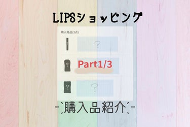 LIPSショッピング🛒



こんにちは!ぱぱらです！


今回は、LIPSショッピングで、3つ商品を購入したので、3つの投稿に分けて紹介していきます!




今回は
- ̗̀ rom&nd   リキ