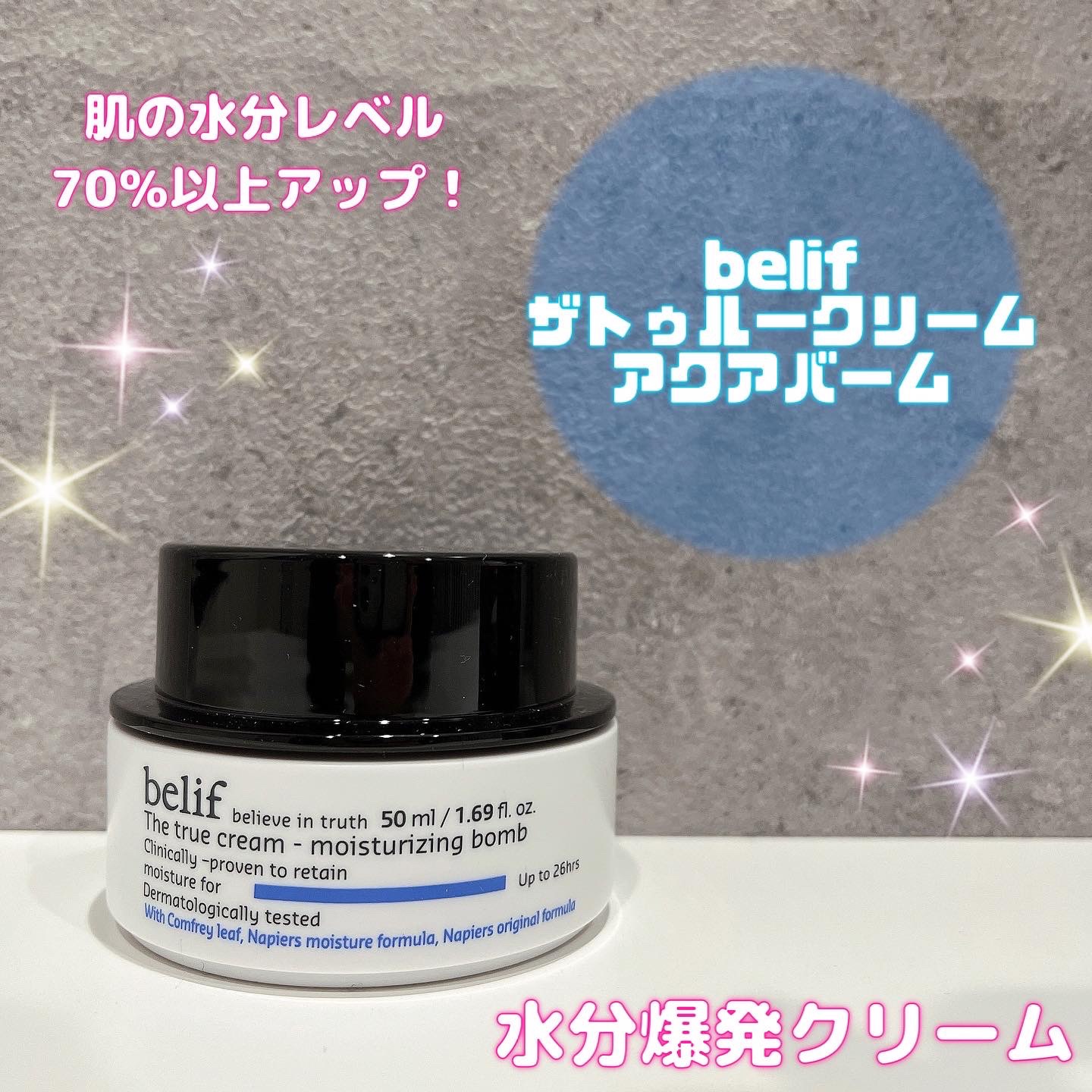 ザトゥルークリームアクアバーム/belif/フェイスクリームを使ったクチコミ（1枚目）