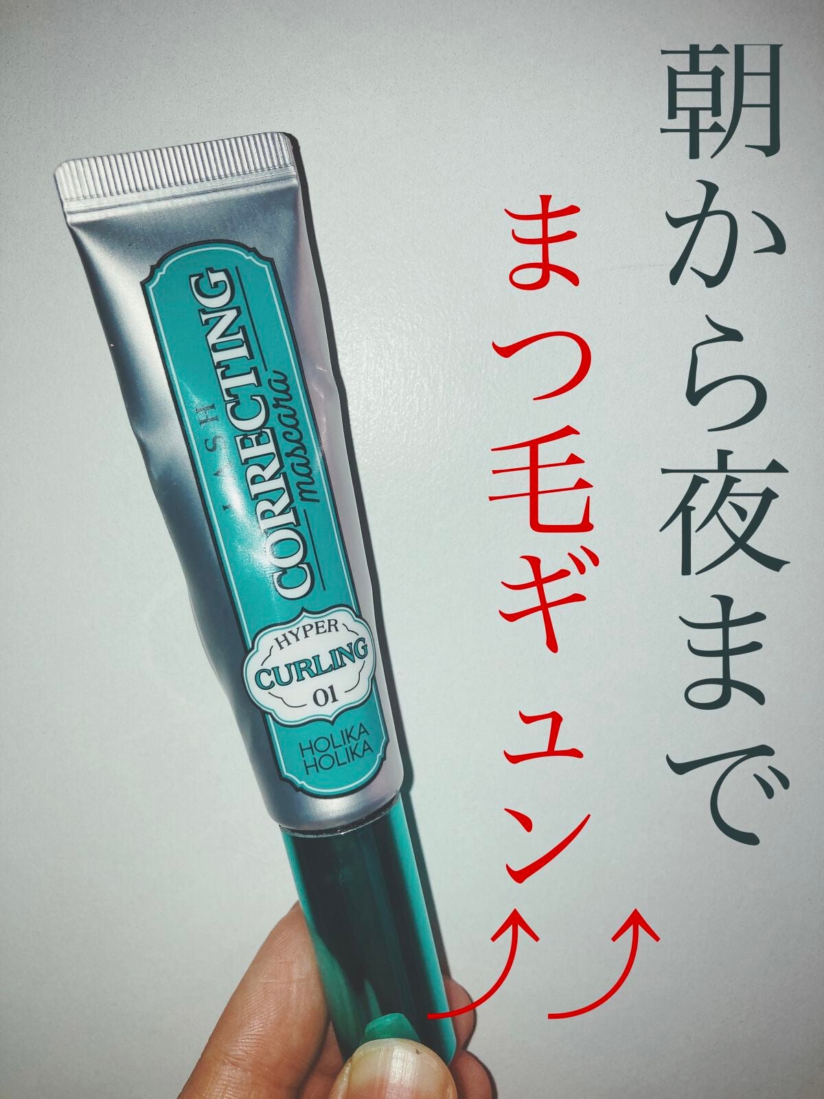 ホリカホリカ ラッシュコレクティングマスカラ/HOLIKA HOLIKA/マスカラを使ったクチコミ(1枚目)