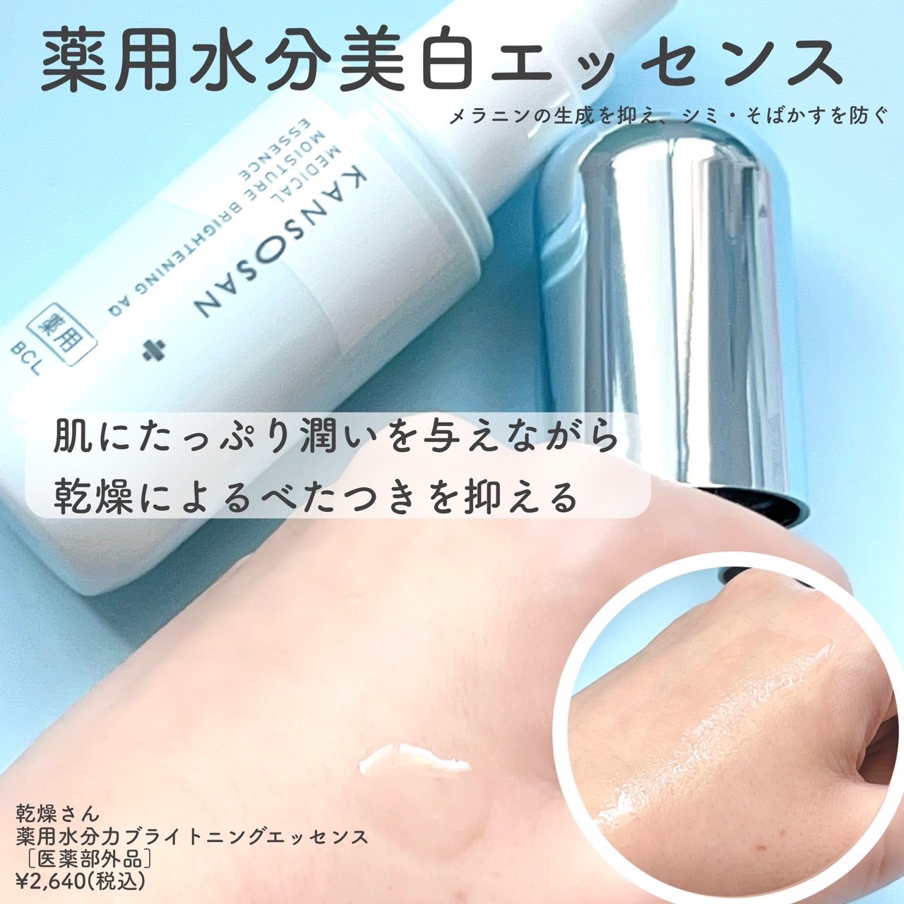 乾燥さん 薬用水分力ブライトニングエッセンス【医薬部外品】/乾燥さん/美容液を使ったクチコミ（2枚目）