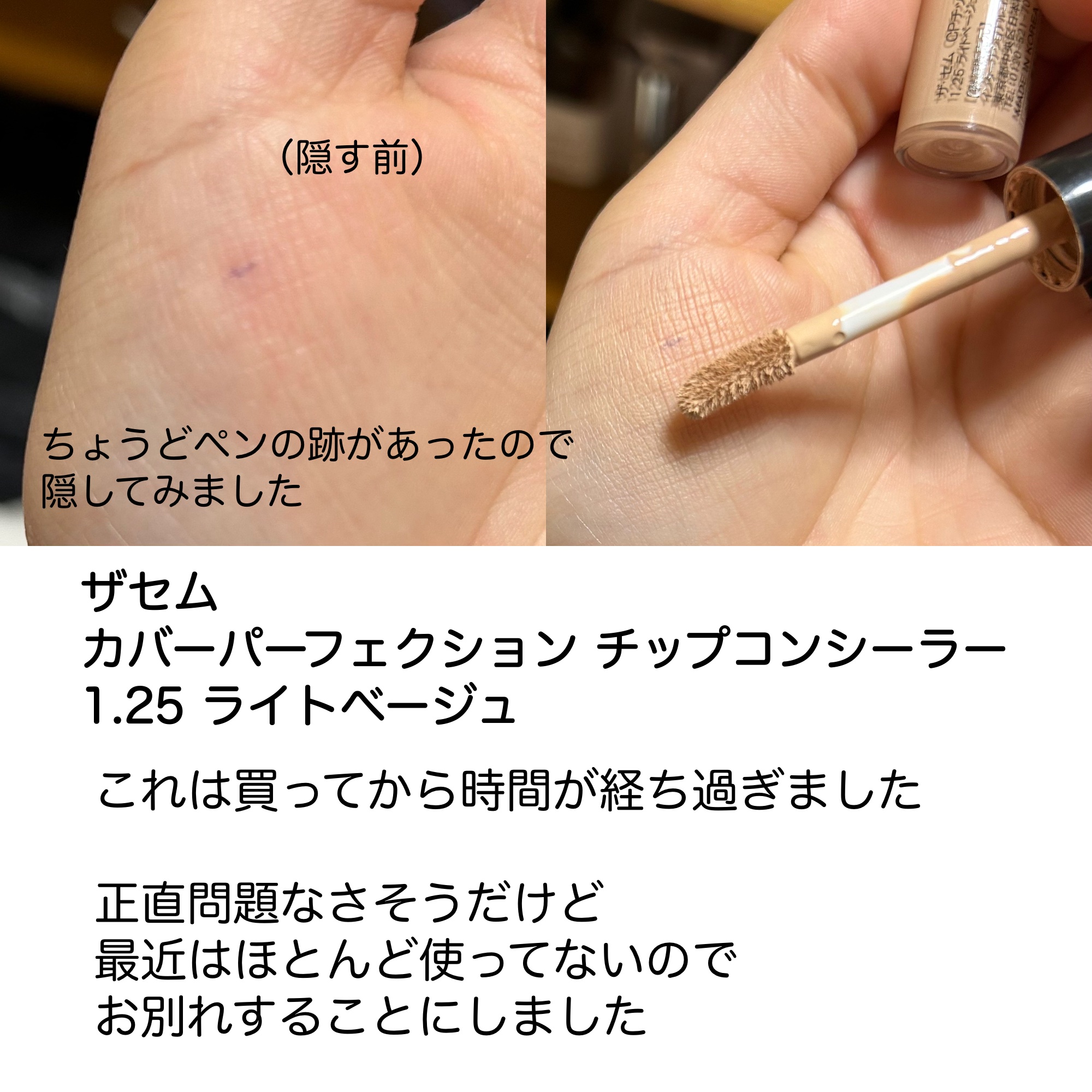 カバーパーフェクション チップコンシーラー/the SAEM/リキッドコンシーラーを使ったクチコミ（3枚目）