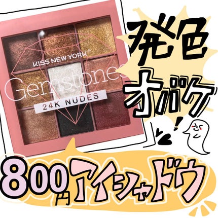 ジュエリーパレット/KISS NEW YORK/アイシャドウパレットを使ったクチコミ(1枚目)