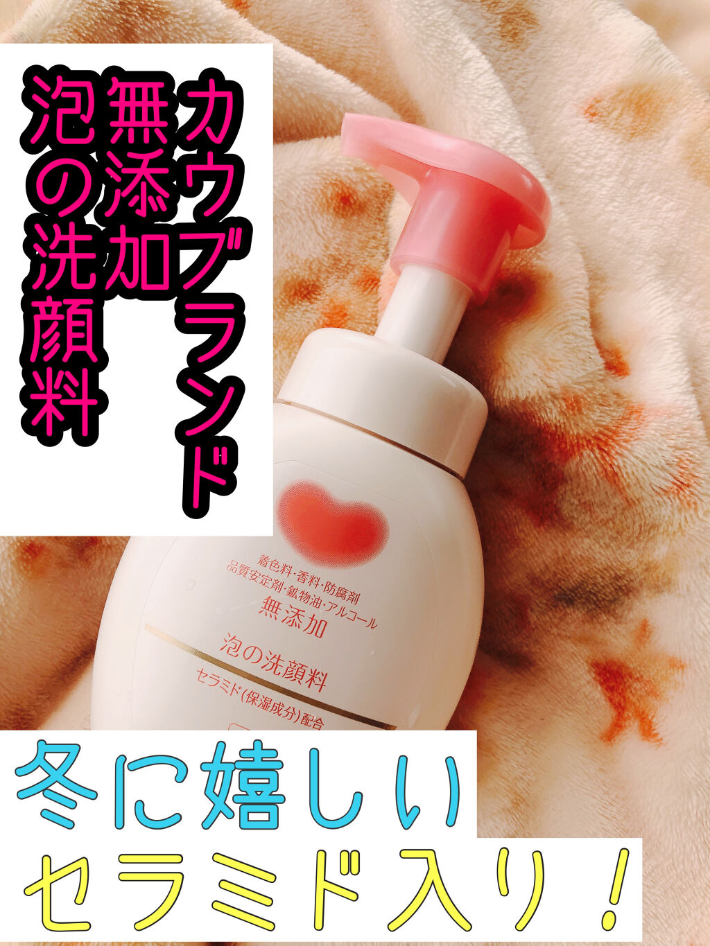 泡の洗顔料/カウブランド無添加/泡洗顔を使ったクチコミ（1枚目）