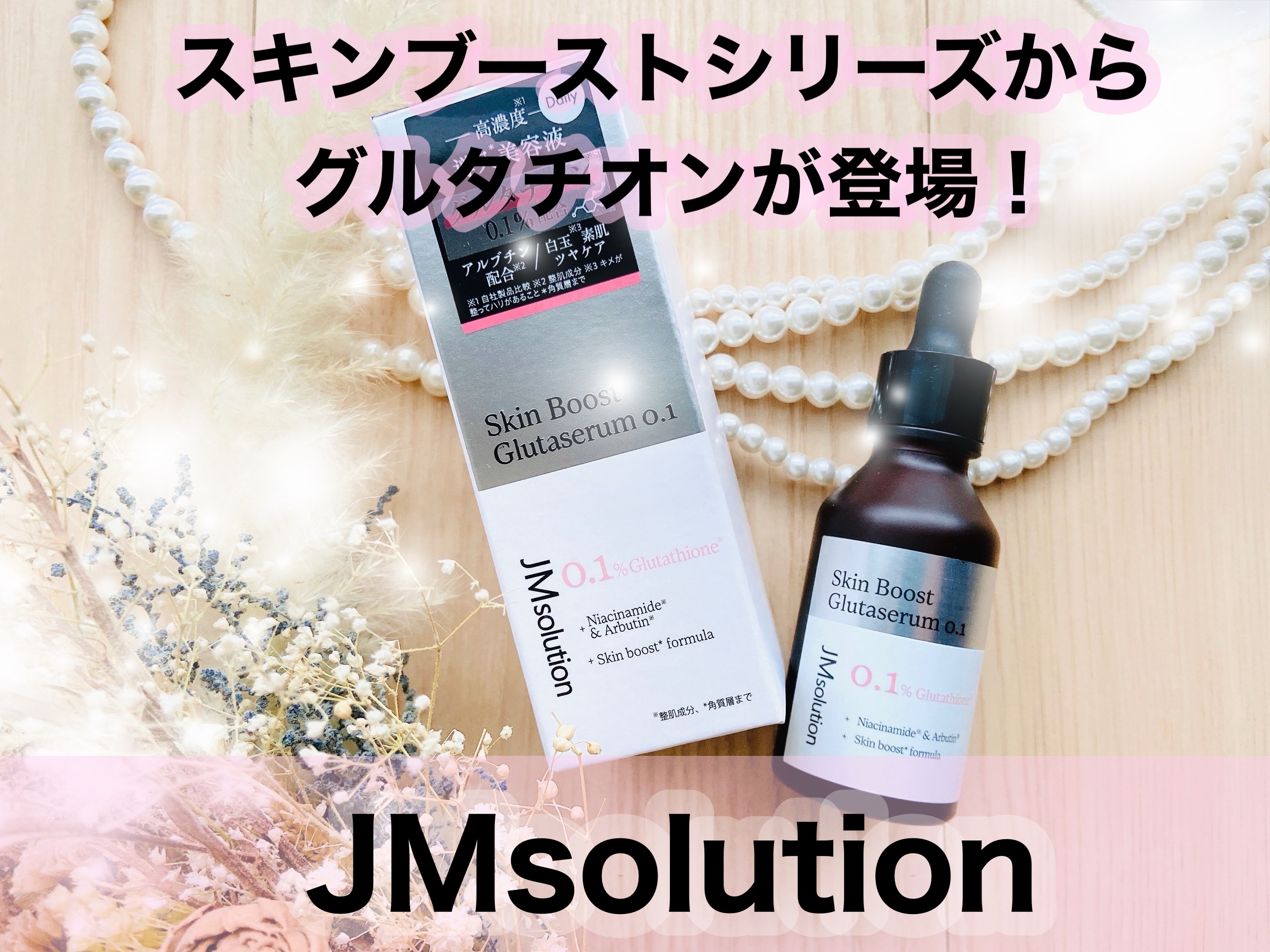 スキンブーストグルタチオン/JMsolution/美容液を使ったクチコミ（1枚目）