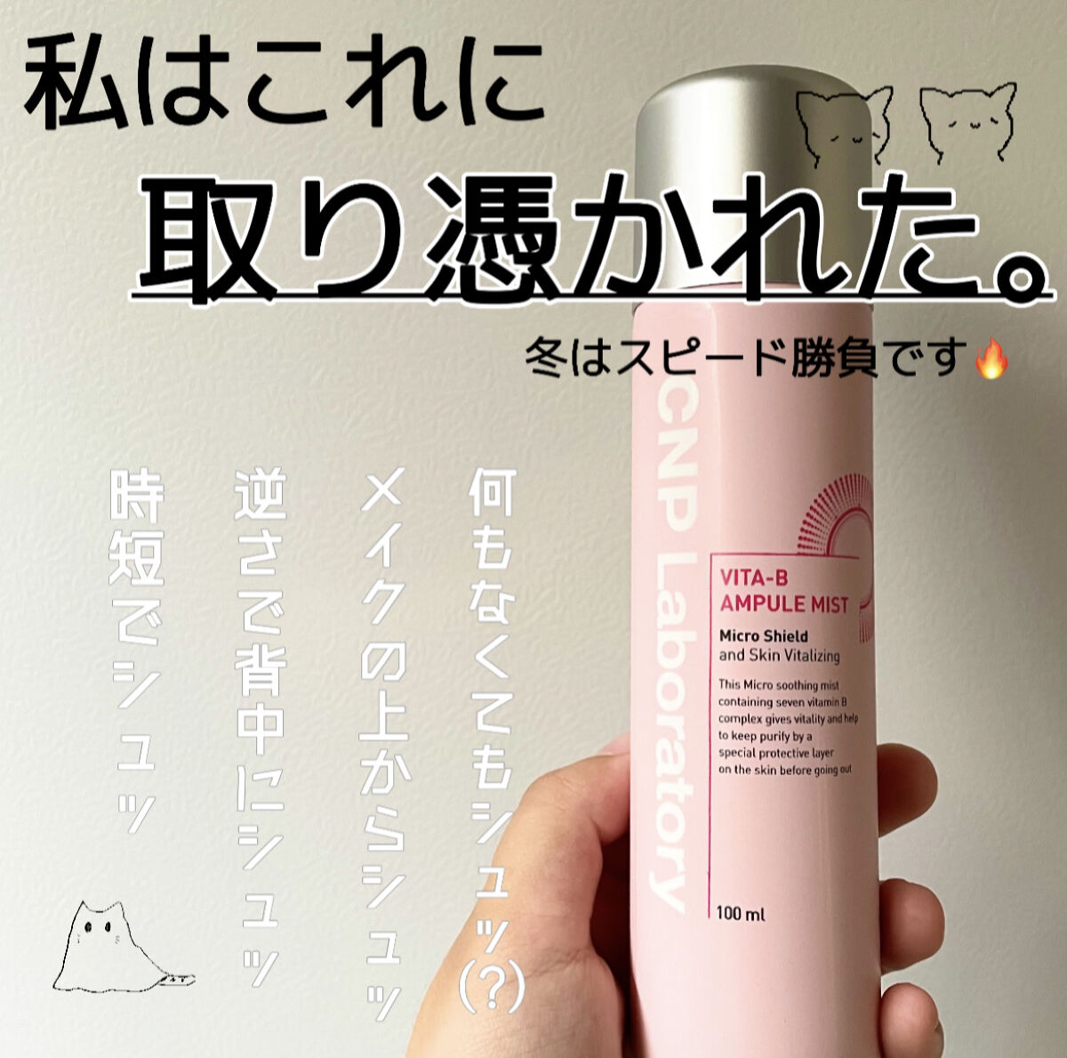 ビタBアンプルミスト/CNP Laboratory/ミスト状化粧水を使ったクチコミ（1枚目）