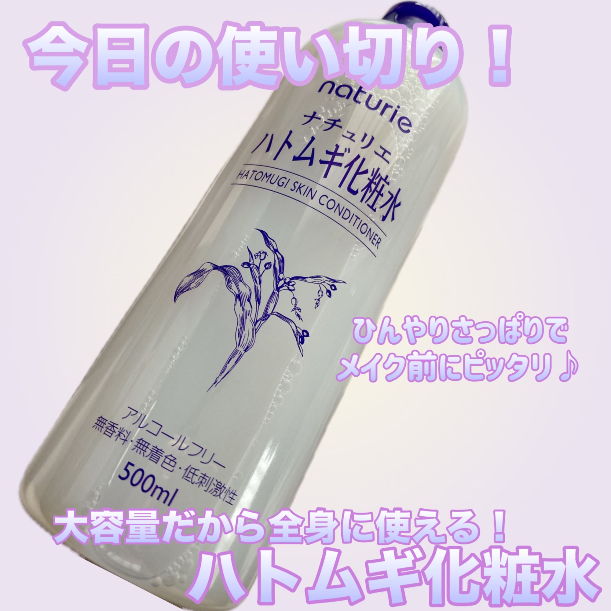 ハトムギ化粧水(ナチュリエ スキンコンディショナー R )/ナチュリエ/化粧水を使ったクチコミ（1枚目）