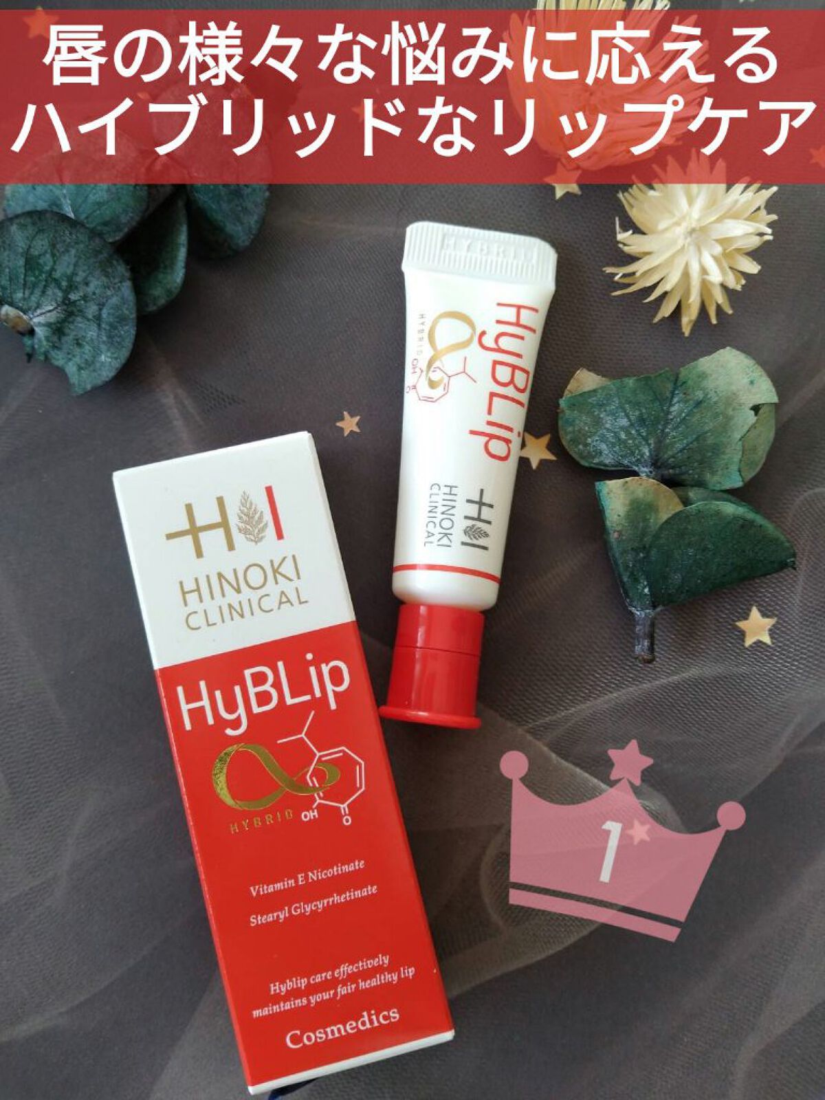 HyBLipモイストリップ/ヒノキ肌粧品/リップ美容液を使ったクチコミ（1枚目）