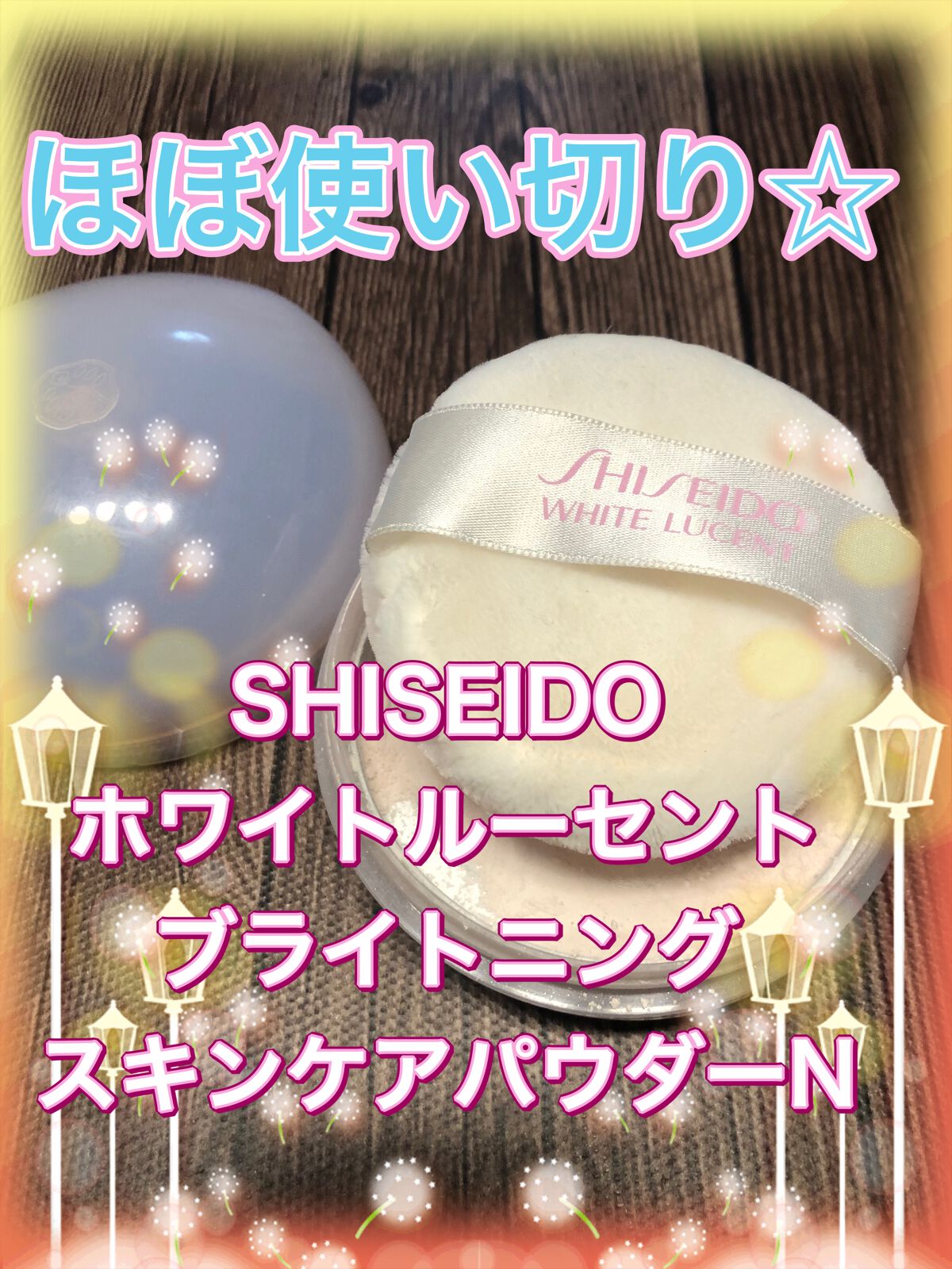 ホワイトルーセント ブライトニング スキンケアパウダー Ｎ/SHISEIDO/プレストパウダーを使ったクチコミ（1枚目）