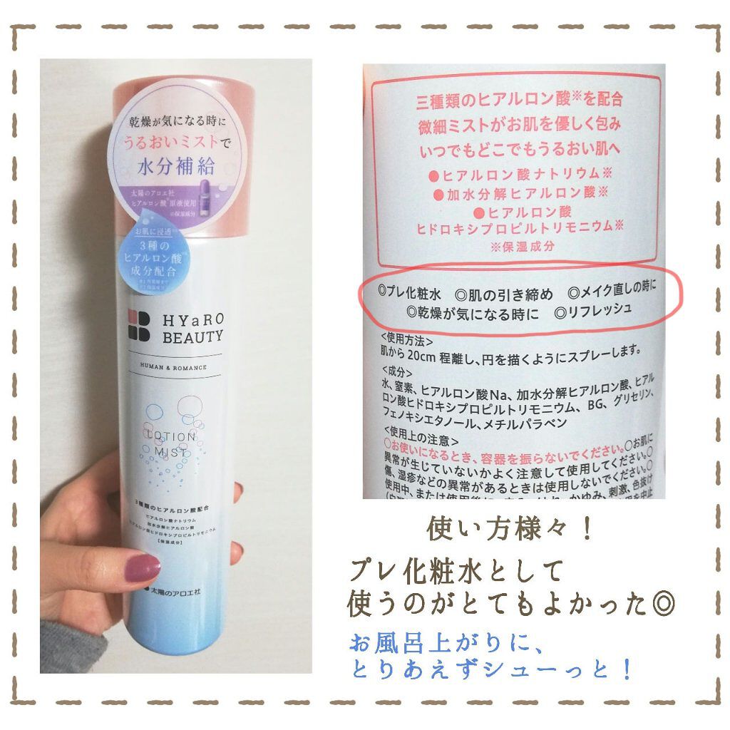 ヒアロビューティーローションミスト/太陽のアロエ社/ミスト状化粧水を使ったクチコミ（2枚目）