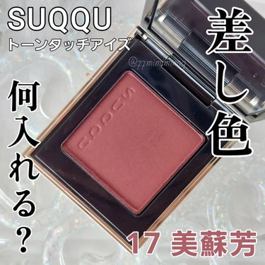 トーン タッチ アイズ 17 美蘇芳 -BISUOU/SUQQU/シングルアイシャドウを使ったクチコミ（1枚目）