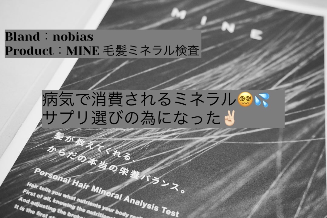 MINE 毛髪ミネラル検査キット/nobias/その他を使ったクチコミ（1枚目）