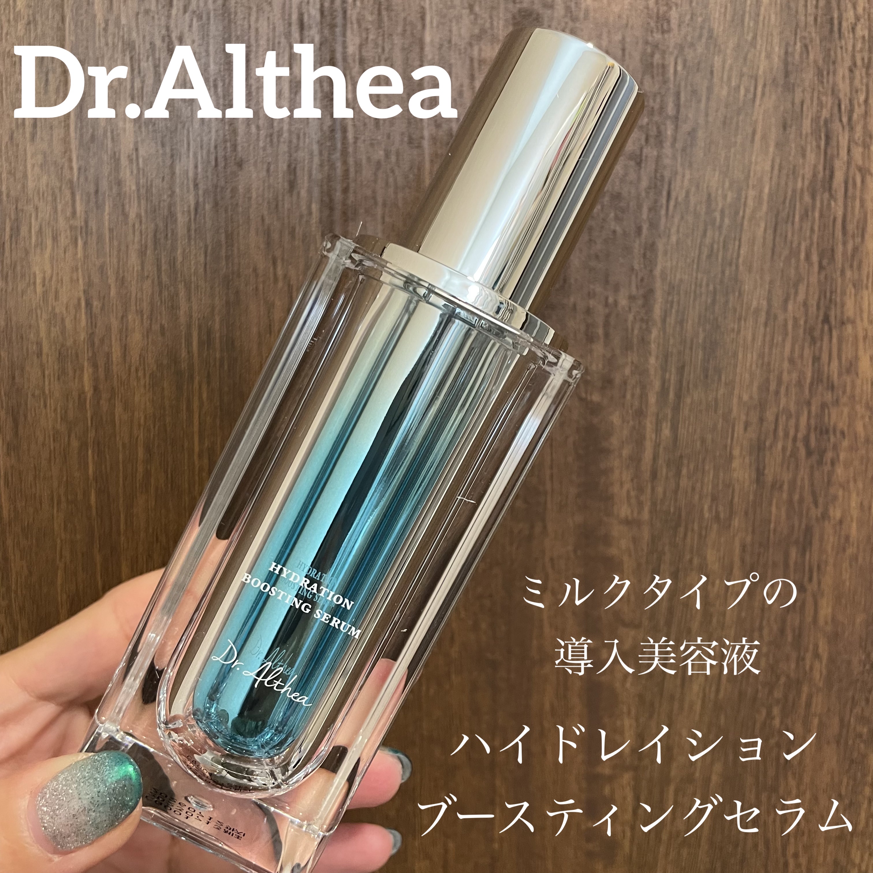 ハイドレイション ブースティング セラム/Dr.Althea/ブースター・導入液を使ったクチコミ（1枚目）
