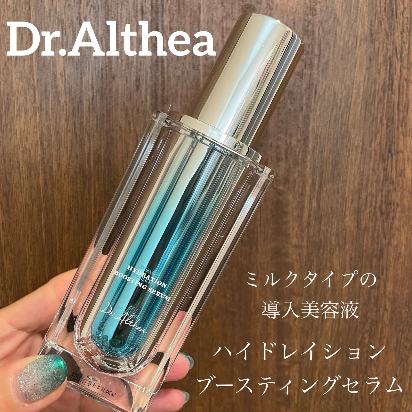 ハイドレイション ブースティング セラム/Dr.Althea/ブースター・導入液を使ったクチコミ(1枚目)