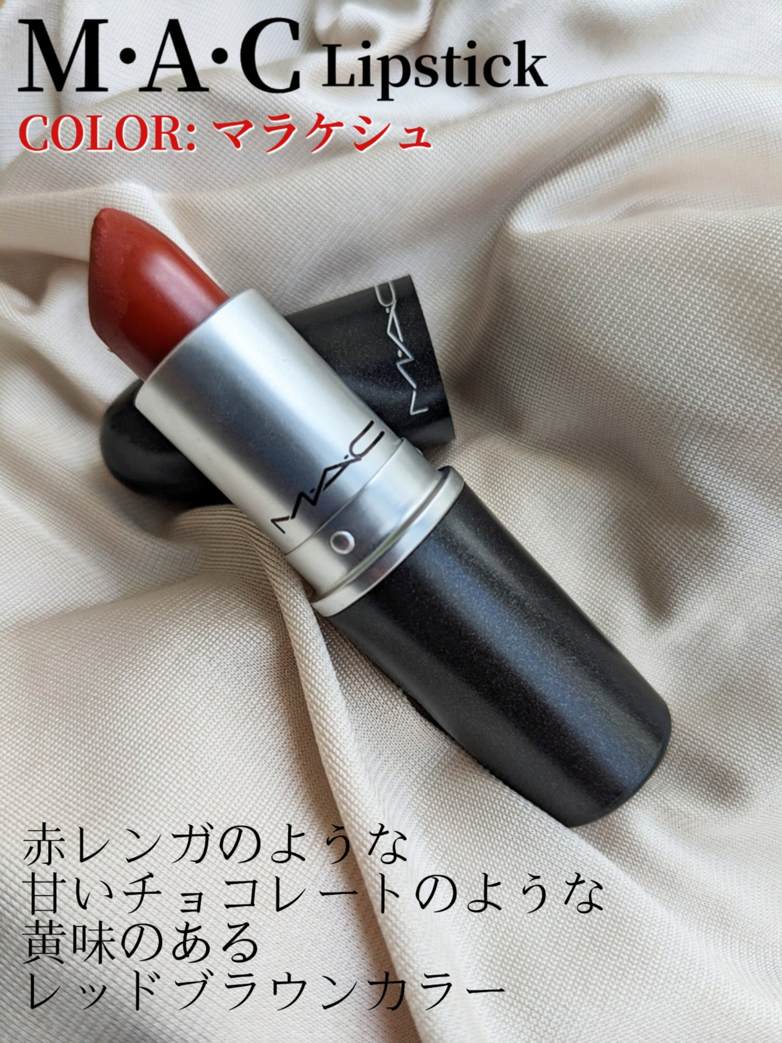 リップスティック/M・A・C/口紅を使ったクチコミ（2枚目）