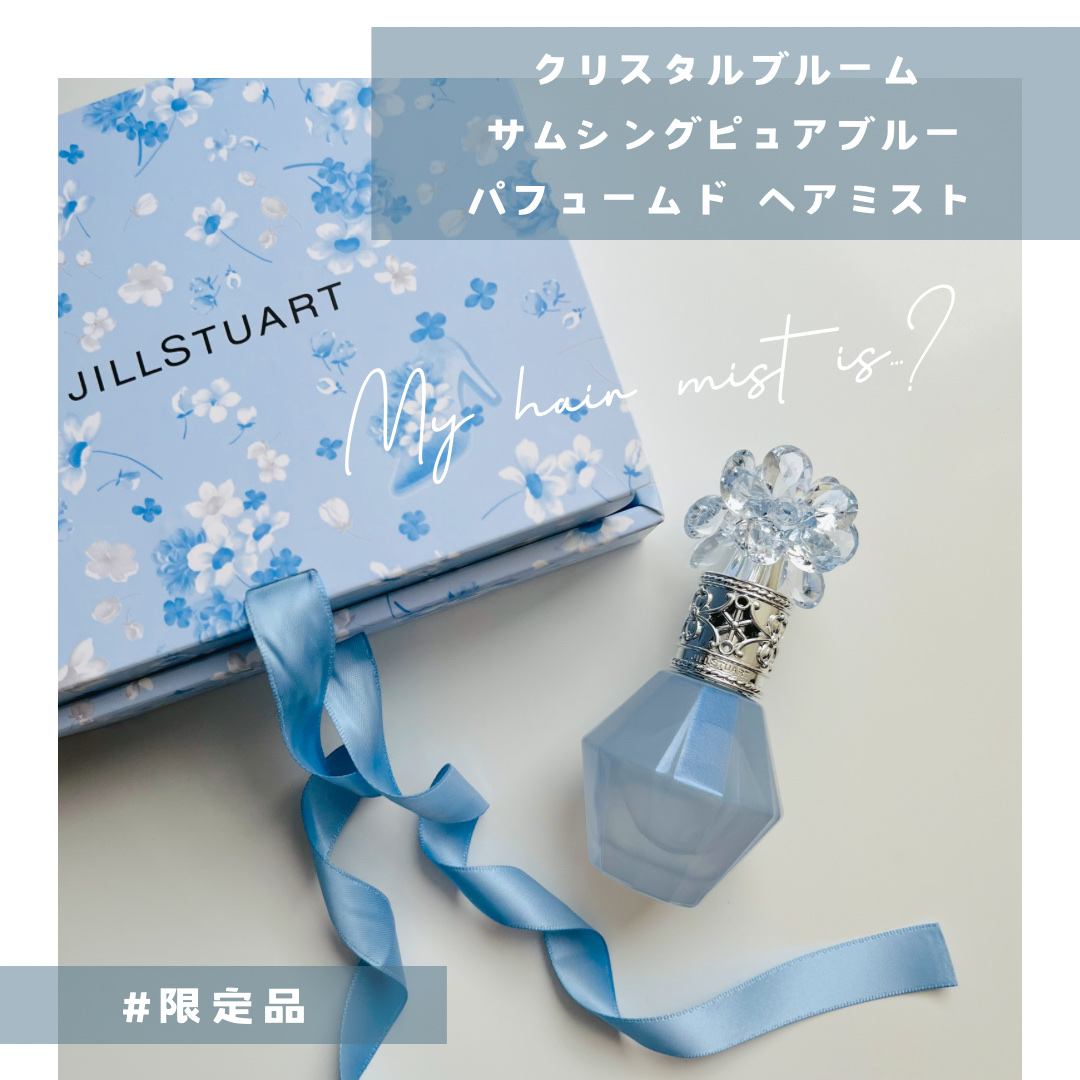 ジルスチュアート クリスタルブルーム サムシングピュアブルー  パフュームドヘアミスト/JILL STUART/香水(レディース)を使ったクチコミ（1枚目）