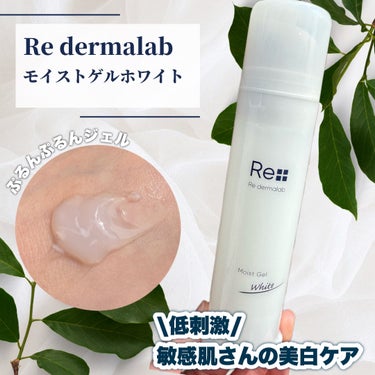 Re dermalab モイストゲルホワイトのクチコミ「

（@redermalab）さまより頂きました。

⟡.· ━━━━━━━━━━━━━━━━.....」（1枚目）