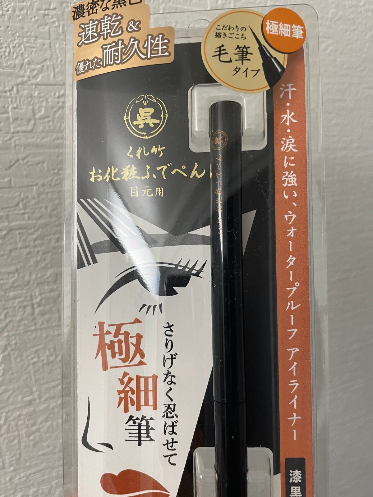 お化粧ふでぺん 目元用 毛筆極細/くれ竹 /リキッドアイライナーを使ったクチコミ(1枚目)