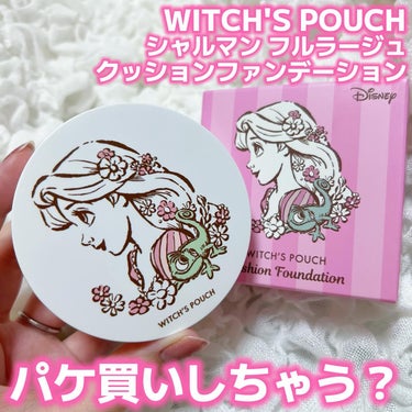 ・⁡
⁡
コエタスのモニターキャンペーンでいただきました🙇🏻‍♀️🤍
⁡
・
⁡
WITCH'S POUCH
⁡
シャルマン フルラージュ クッションファンデーション
︎︎◌ ベージュナチュラル
⁡
・