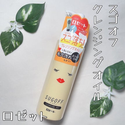 スゴオフクレンジングオイル/ロゼット/オイルクレンジングを使ったクチコミ(1枚目)