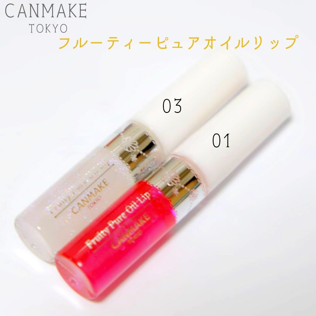 フルーティーピュアオイルリップ/キャンメイク/リップグロスを使ったクチコミ(1枚目)