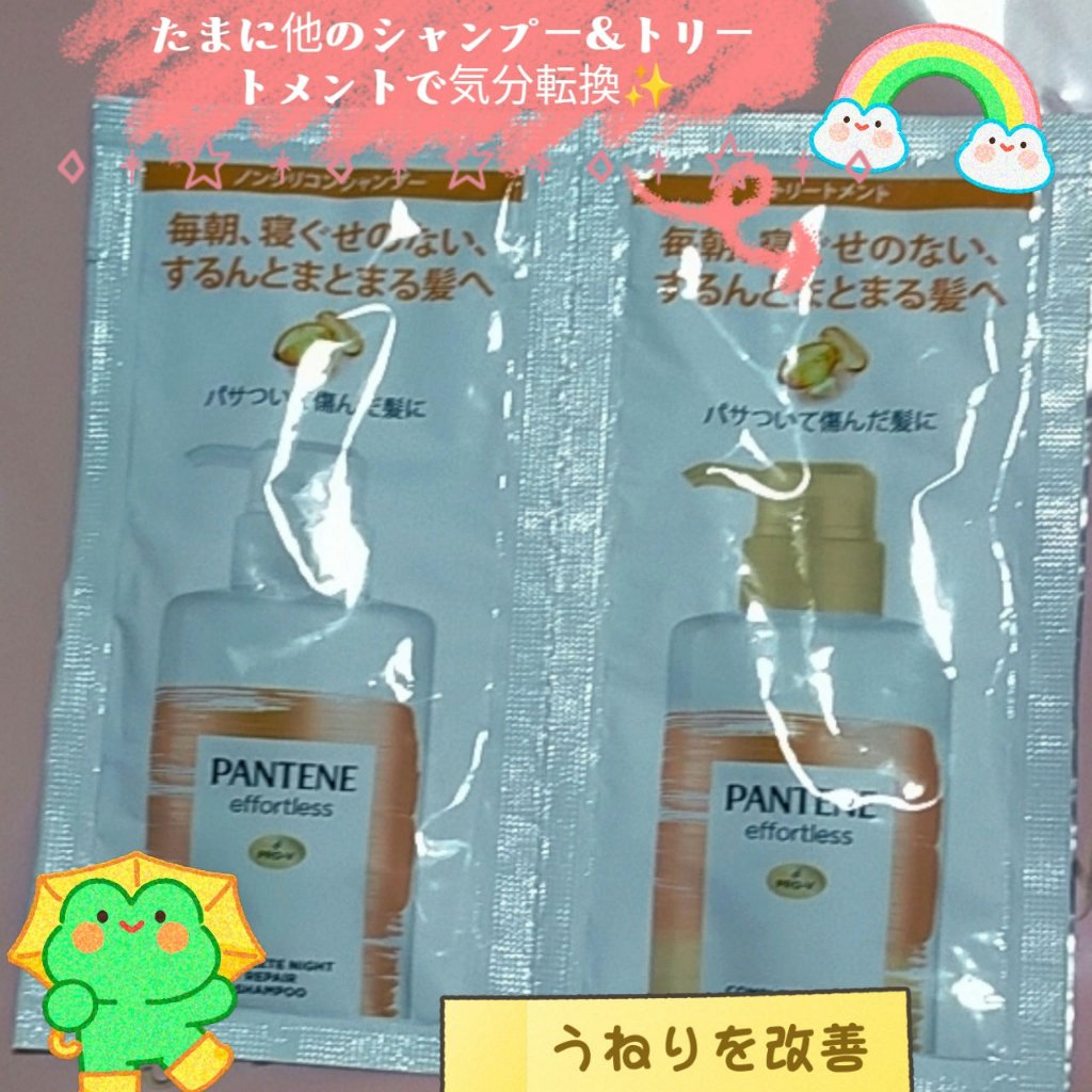 パンテーン エフォートレス コンプリートナイト リペアー シャンプー／トリートメント/パンテーン/市販シャンプーを使ったクチコミ（1枚目）